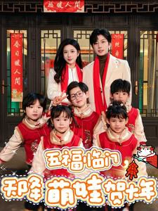 五福临门，天降萌娃贺大年