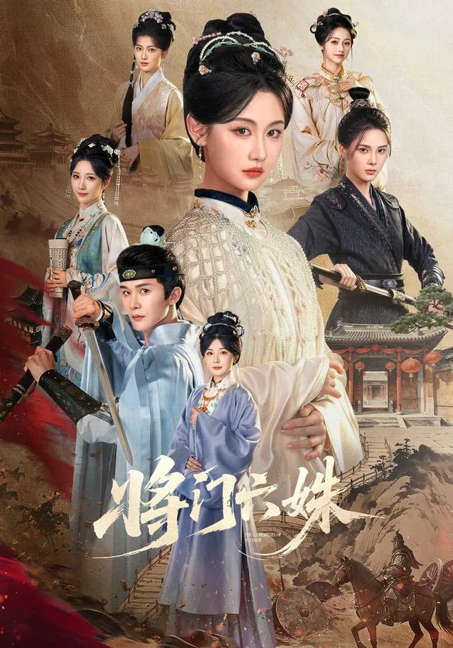 将门六姝（1080P）
