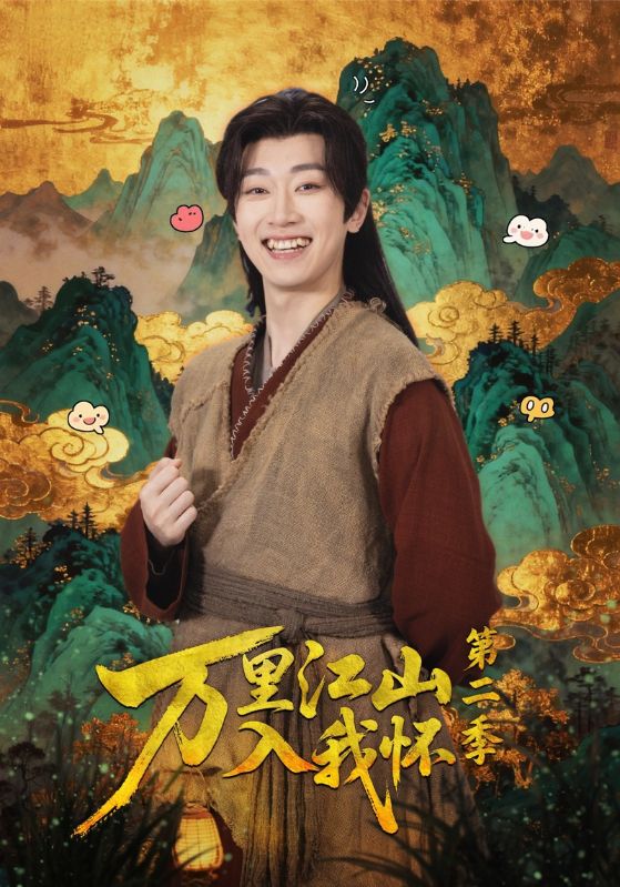 万里江山入我怀第二季