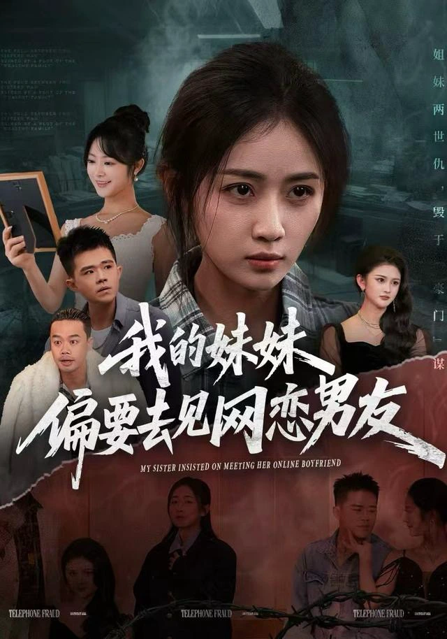 我的妹妹偏要去见网恋男友（张祥玥）