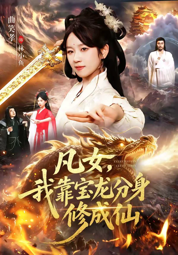 凡女，我靠宝龙分身修成仙