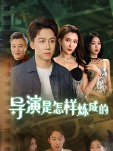 导y是怎样炼成的