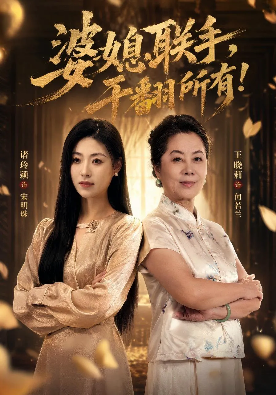 婆媳联手，干翻所有!