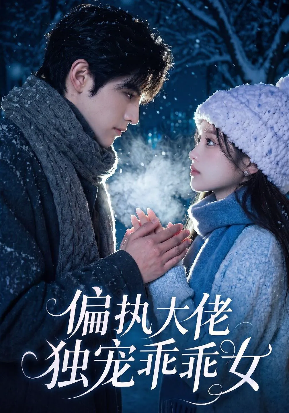 偏执大佬独宠乖乖女