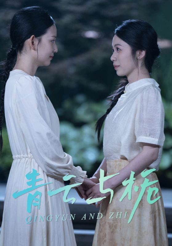栀与青云