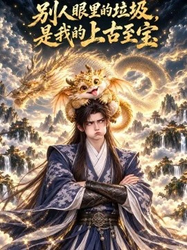 别人眼里的垃圾，是我的上古至宝
