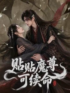 贴贴魔尊可续命