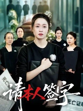 请本人签字