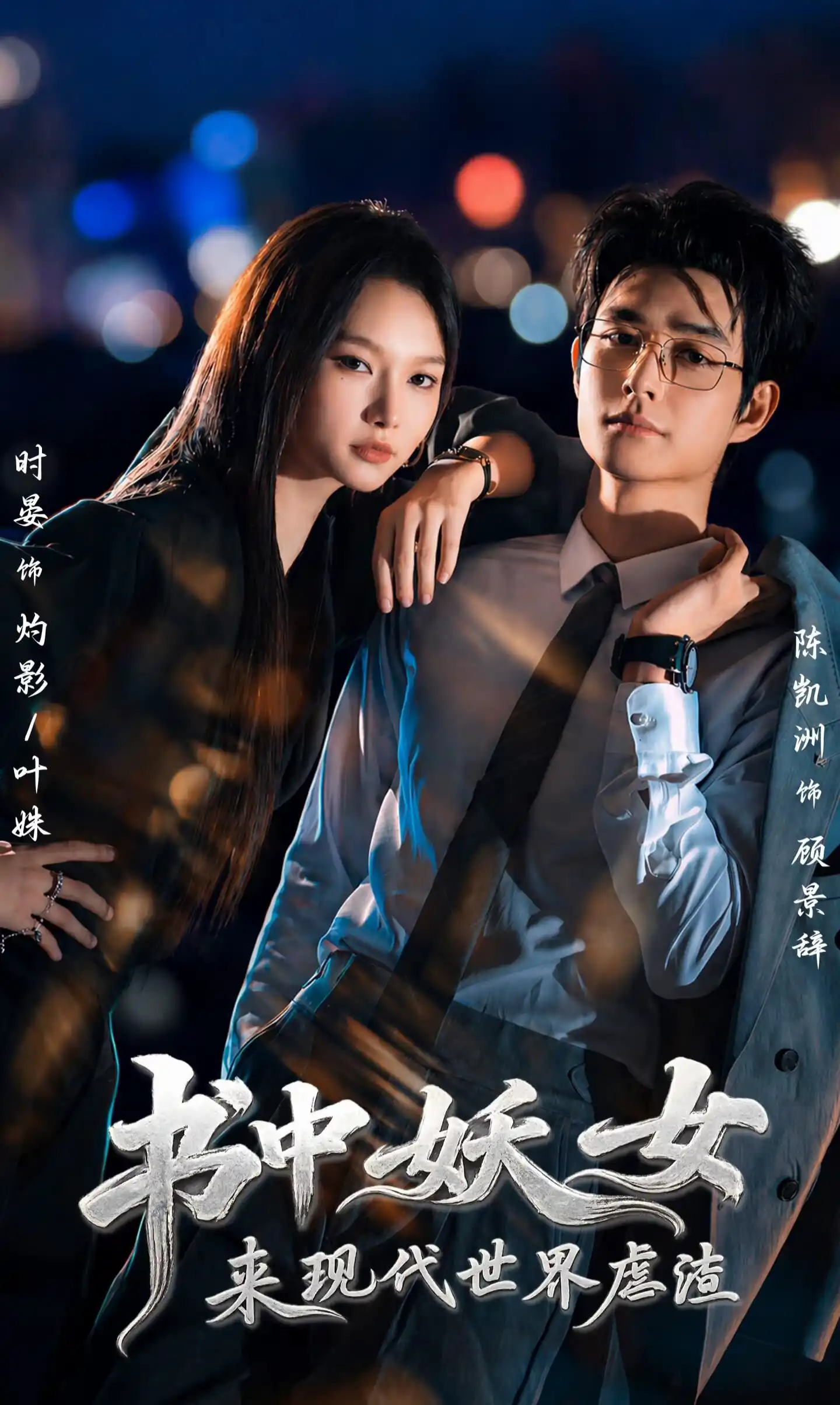 书中妖女来现代世界虐渣（1080P）