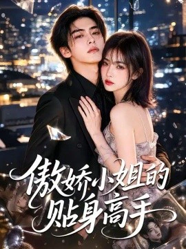 傲娇小姐的贴身高手