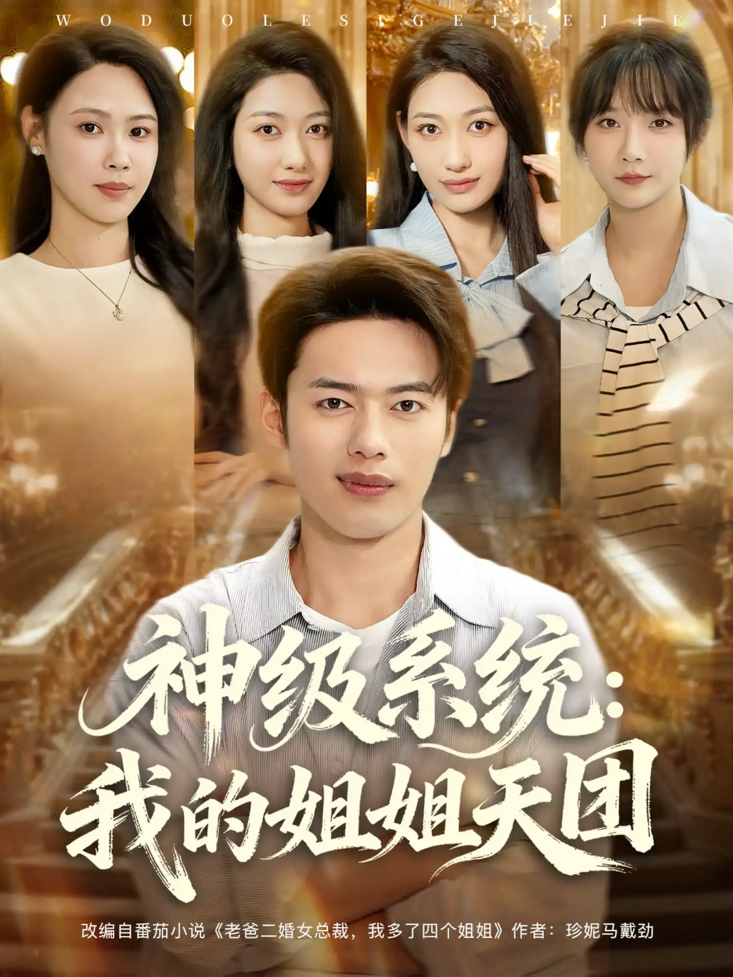 神级系统：我的姐姐天团&神级系统我的姐姐天团