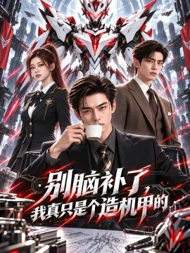 别脑补了，我真只是个造机甲的