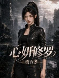 心妍修罗第六季