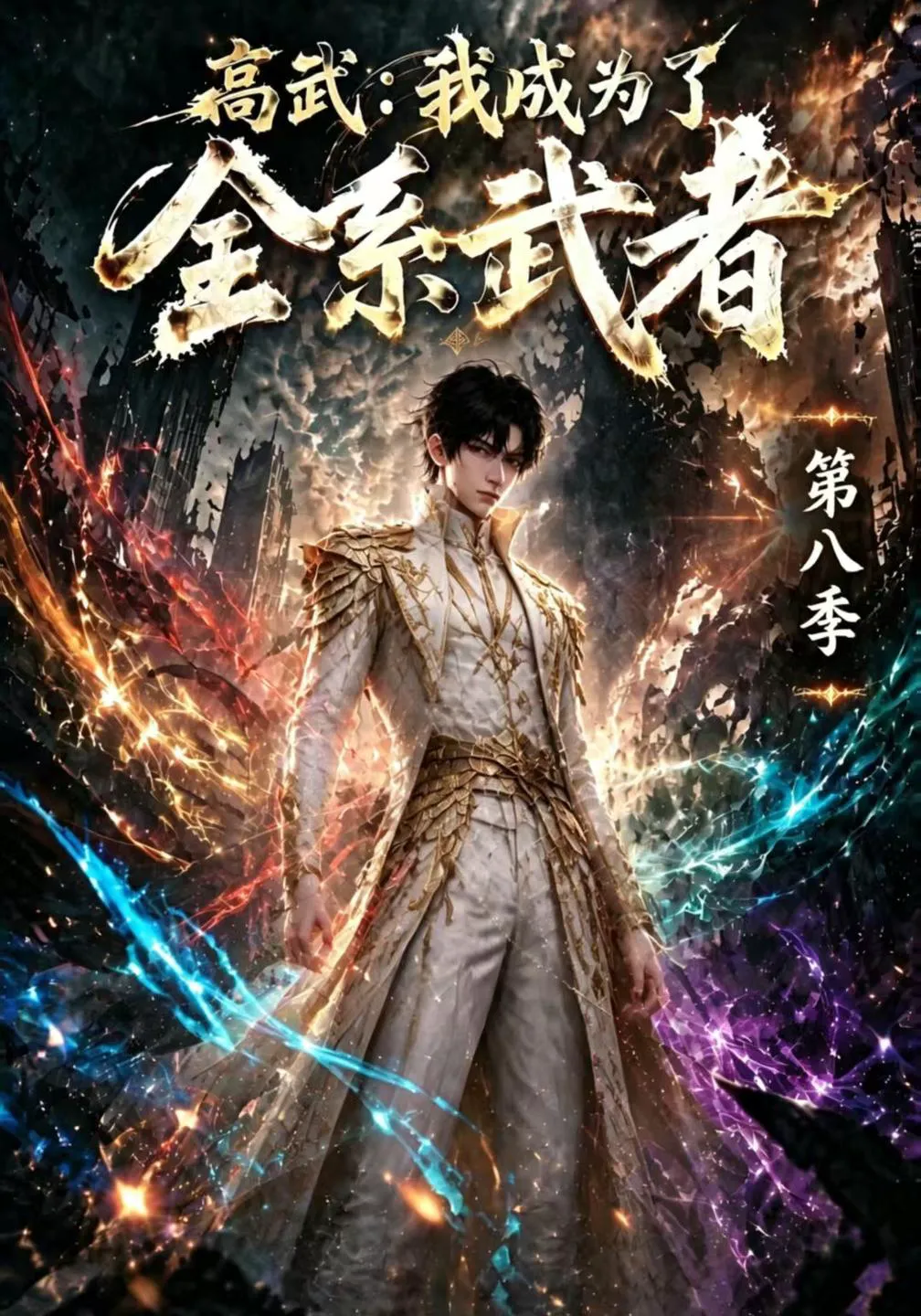 高武：我成为了全系武者第八季