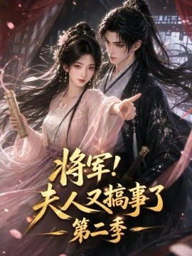 将军！夫人又搞事了第二季