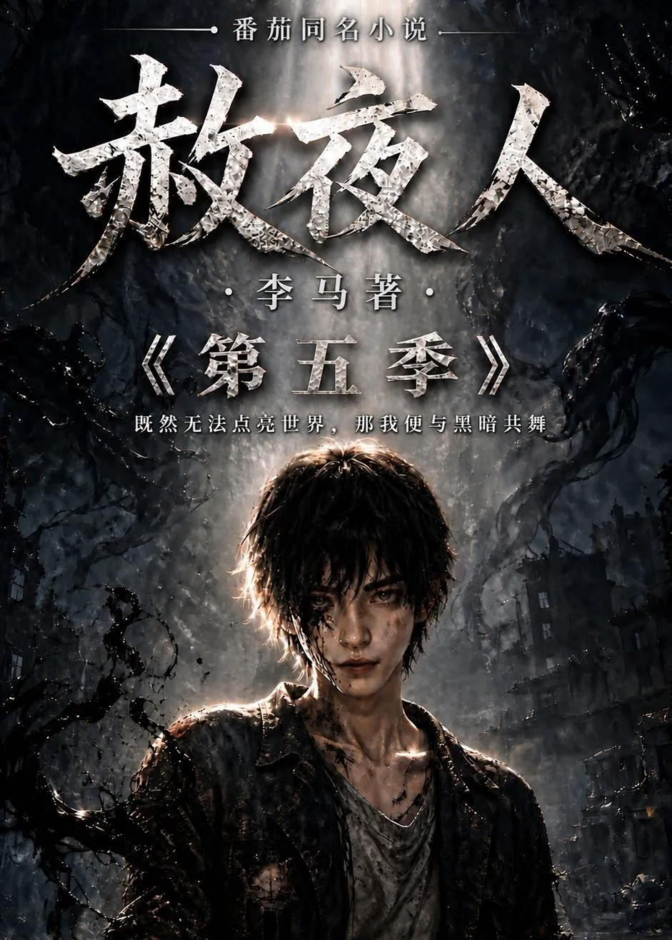 赦夜人：第五季