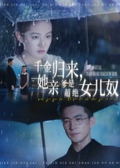 千金归来她亲爹是超绝女儿奴&千金归来，她亲爹是超绝女儿奴