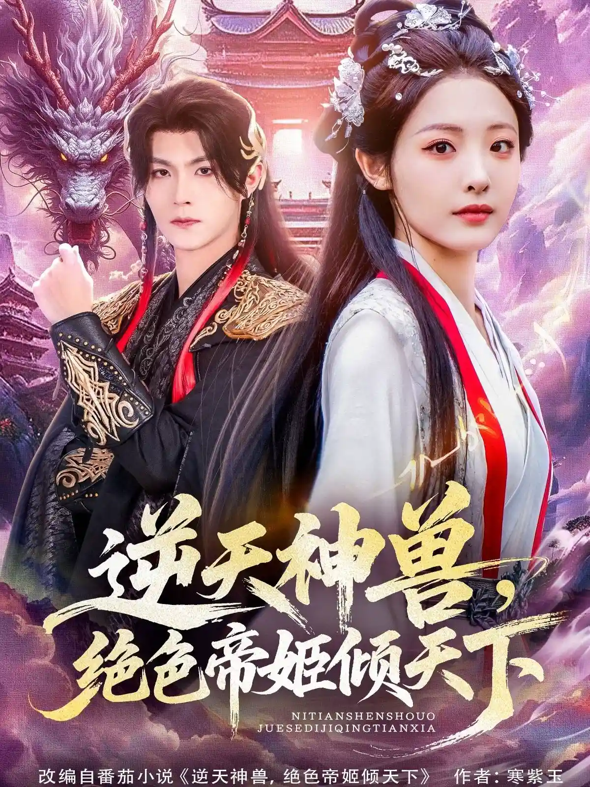 逆天神兽，绝色帝姬倾天