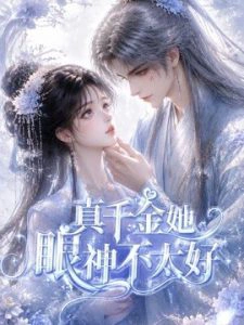 真千金她眼神不太好