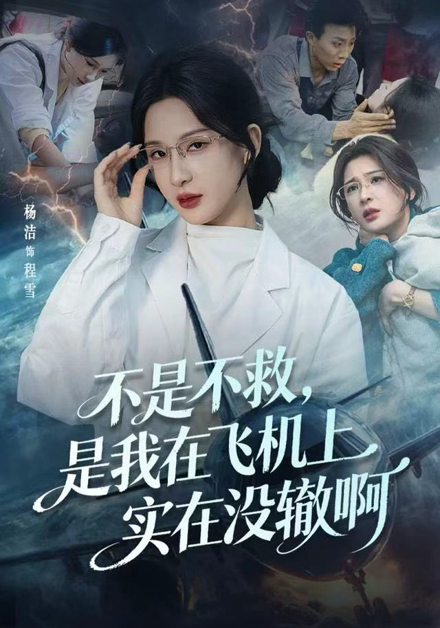 不是不救，是我在飞机上实在没辙啊&航班上的产妇危机（三吉）