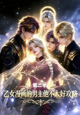 乙女漫画的男主他不太好攻略第二季
