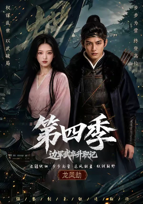 边军武卒升职记第四季