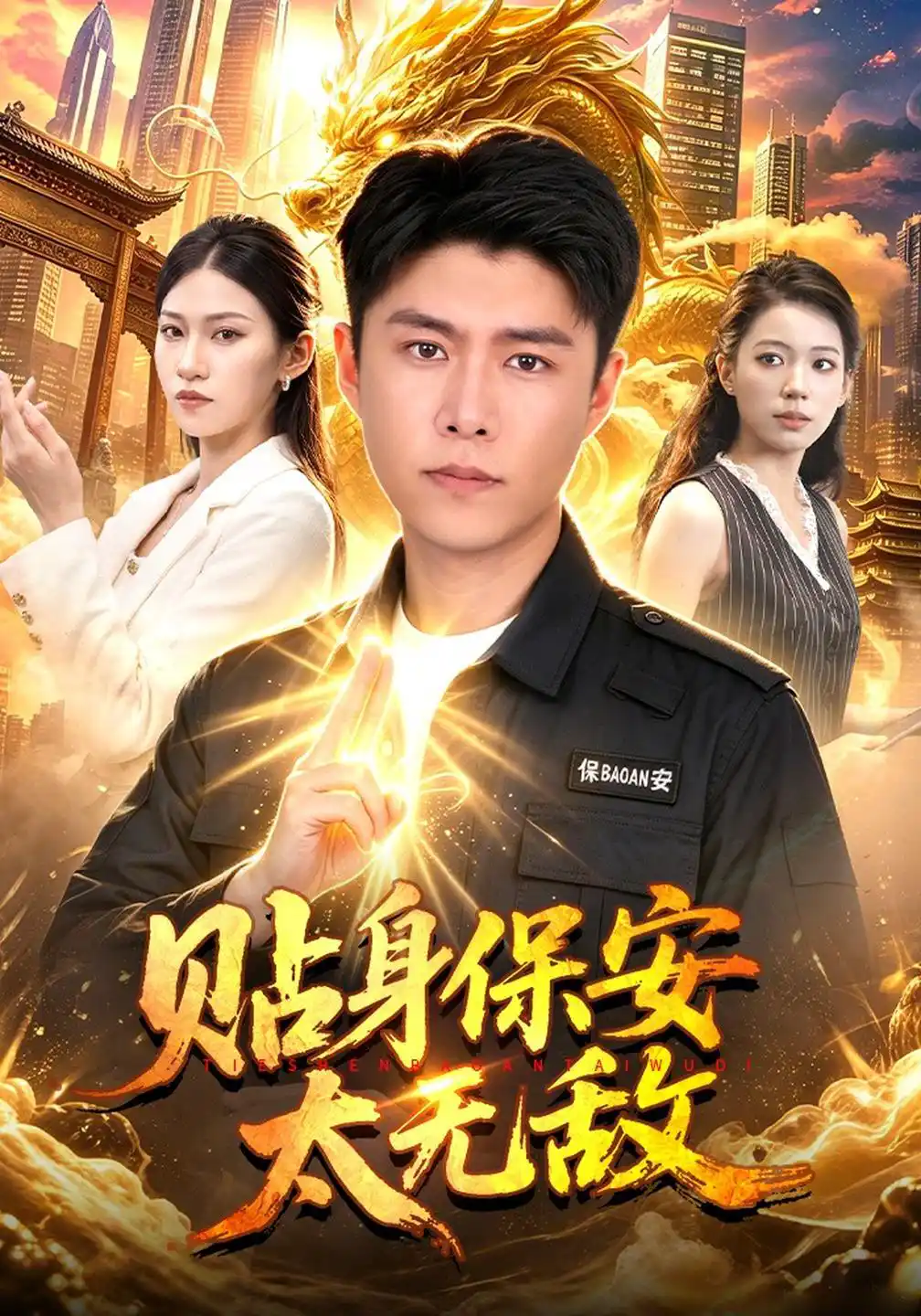 贴身保安太无敌