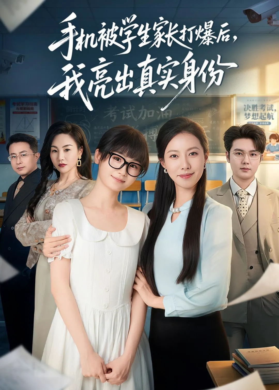 手机被学生家长打爆后，我亮出真实身份