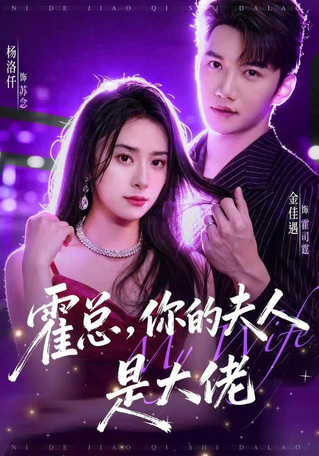 霍总，你的夫人是大佬
