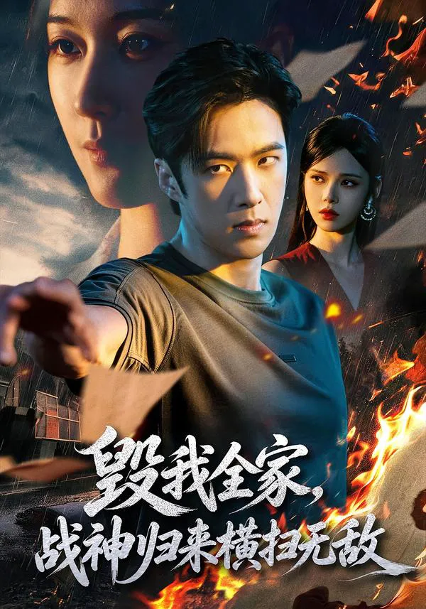 毁我全家，战神归来横扫无敌