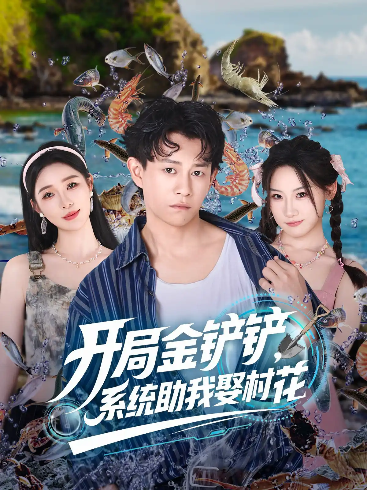 开局金铲铲，系统助我娶村花&开局金铲铲系统助我娶村花