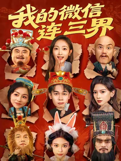我的微信连三界