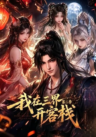 我在三界开客栈第二季