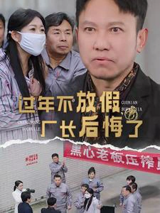 过年不放假，厂长后悔了
