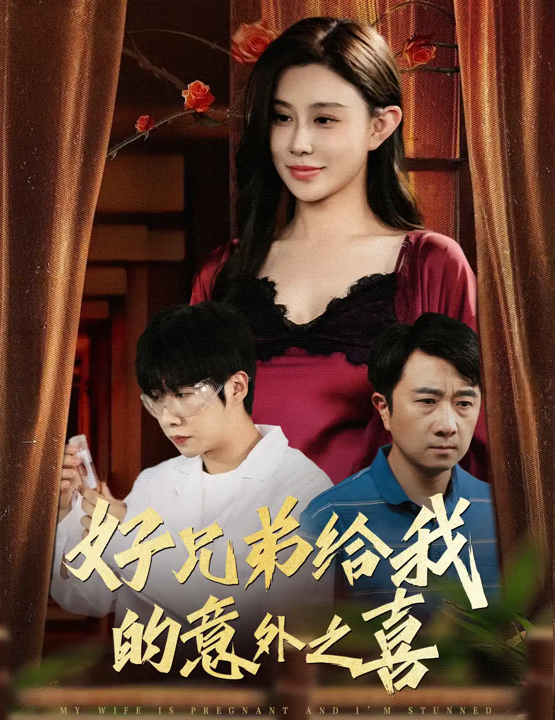 妻子有喜后我懵了