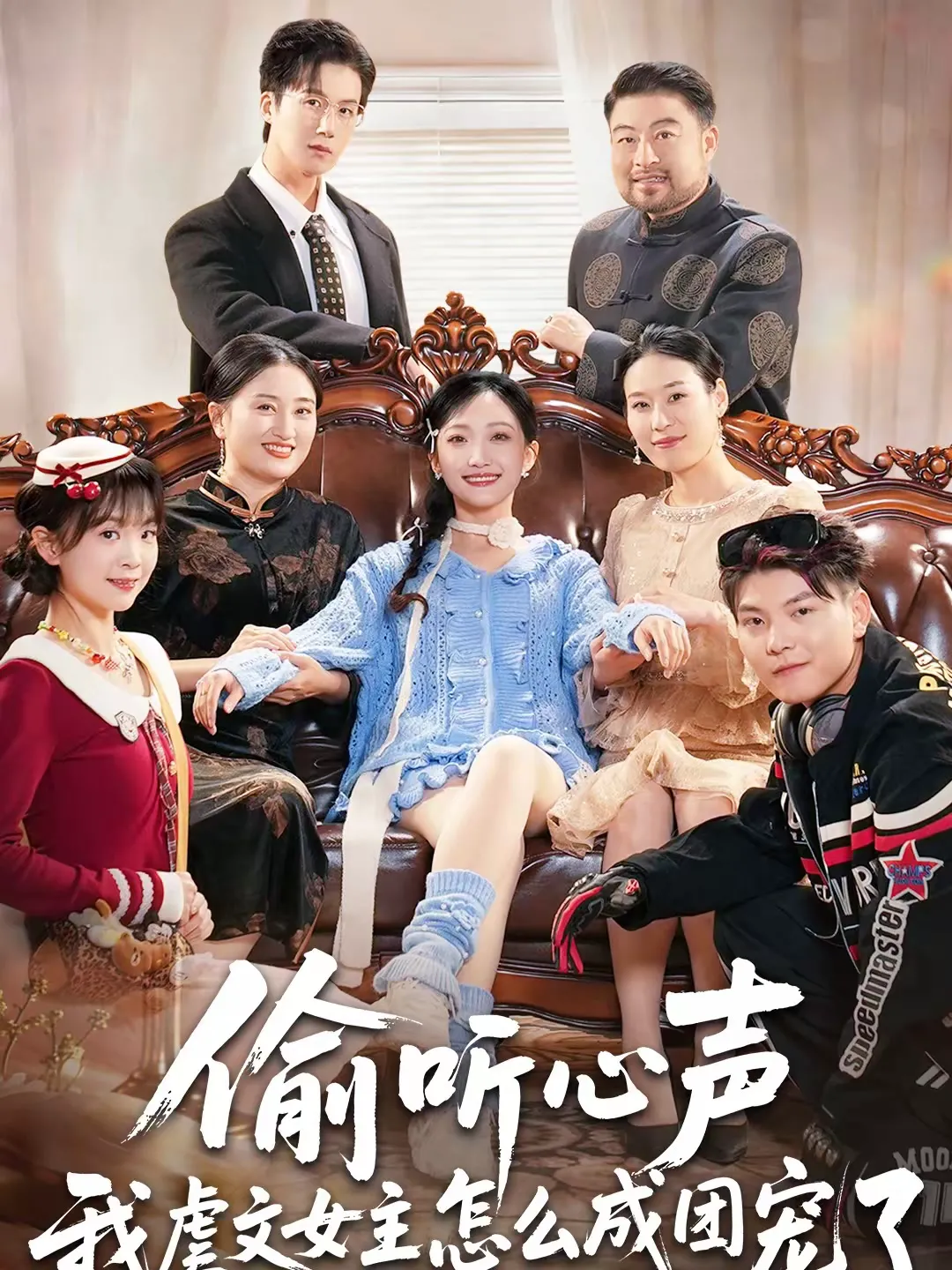 偷听心声我虐文女主怎么成团宠了