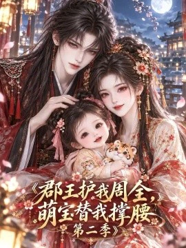 郡王护我周全，萌宝替我撑腰第二季