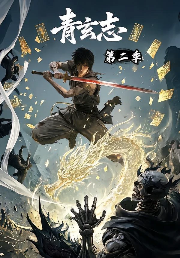 青玄志第二季