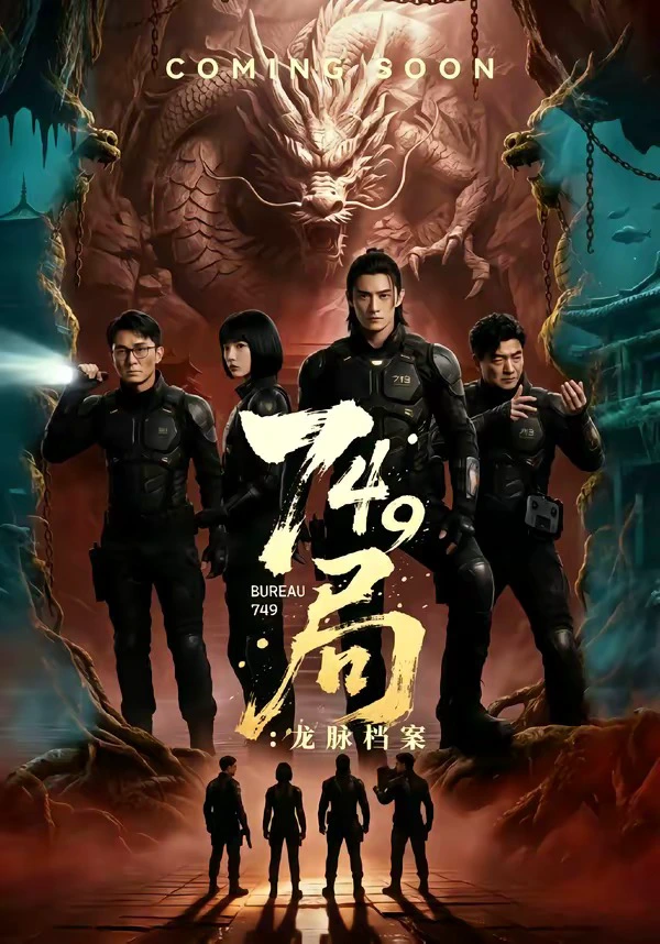 龙脉档案