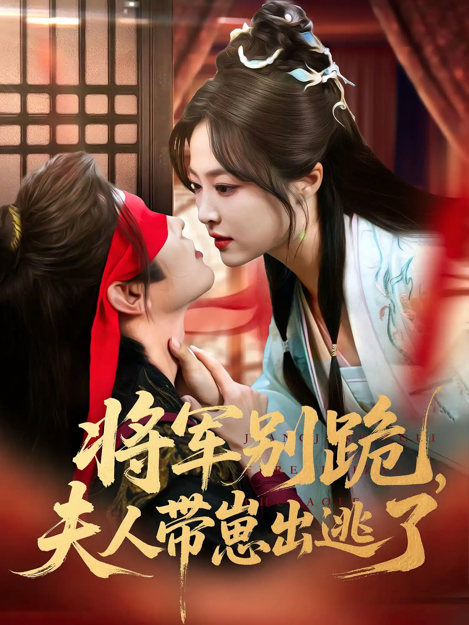 将军别跪，夫人带崽出逃了