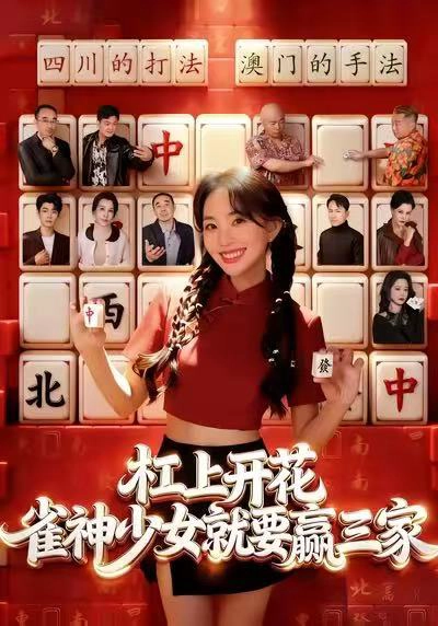 杠上开花：雀神少女就要赢三家