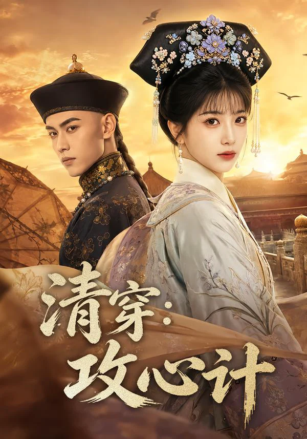 清穿：攻心计