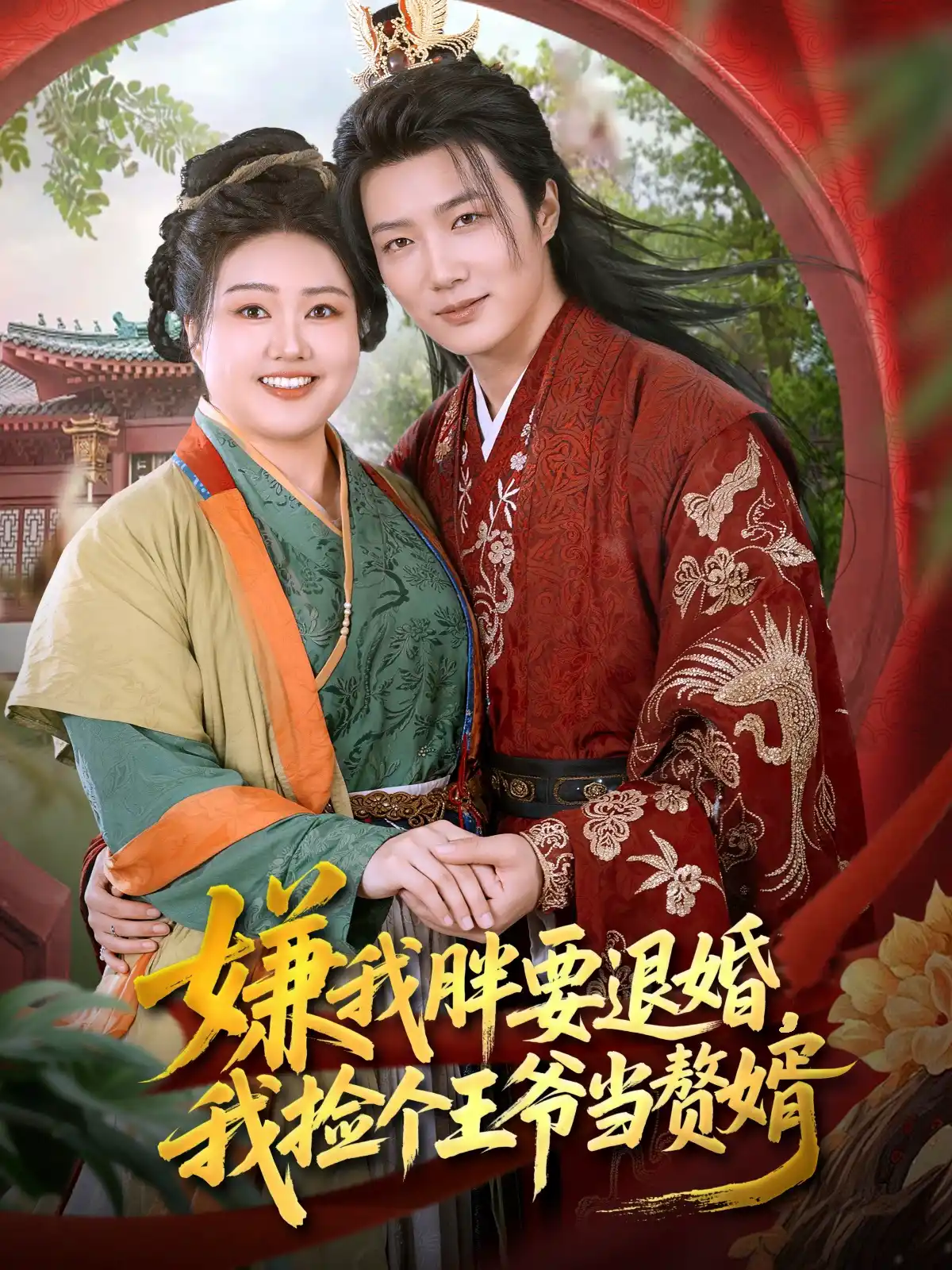 嫌我胖要退婚我捡个王爷当整婿