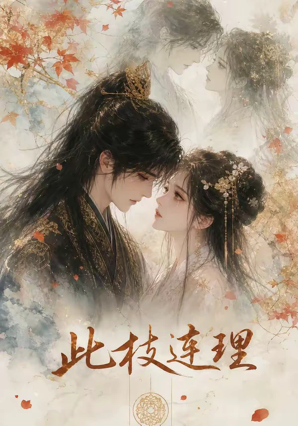 此枝连理