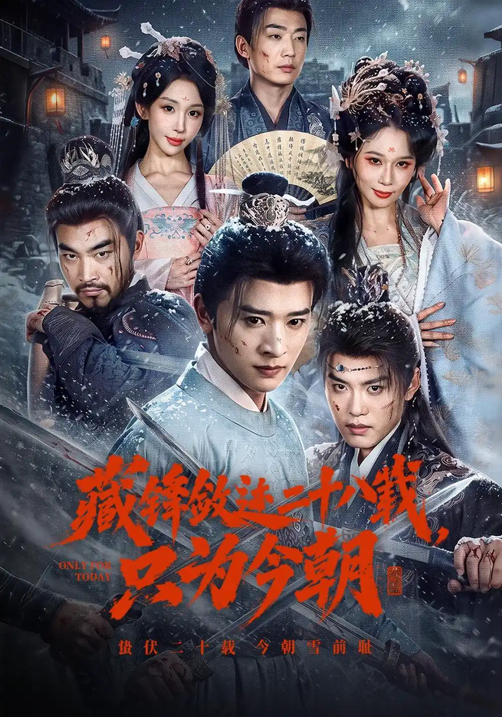 藏锋敛迹二十八载，只为今朝
