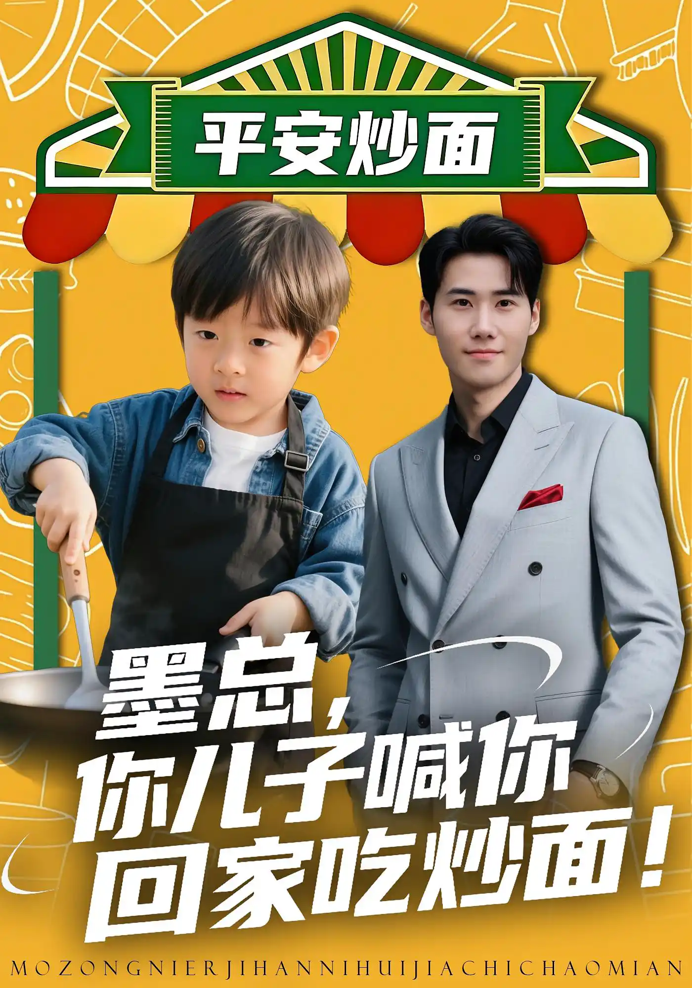 墨总，你儿子喊你回家吃炒面