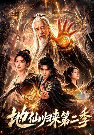 地仙归来第二季