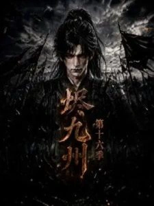 烬九州第十六季