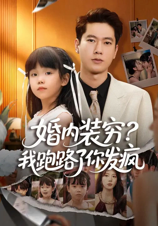 婚内装穷？我跑路了你发疯&婚内装穷我跑路了你发疯