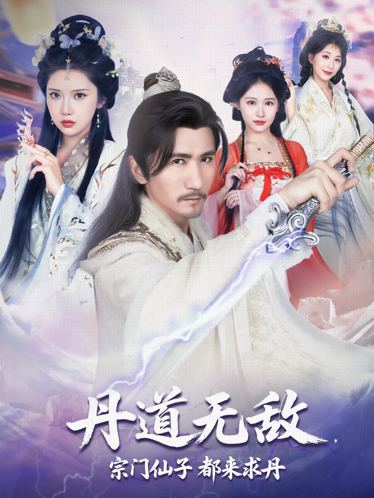丹道无敌，宗门仙子都来求丹&丹道无敌宗门仙子都来求丹